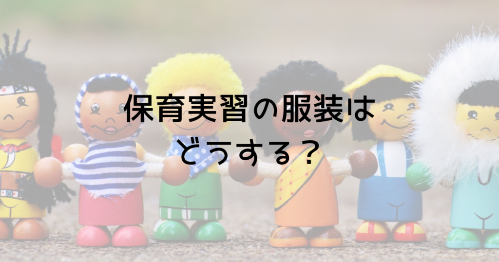 保育実習の服装で失敗したことや気をつけること 春 夏 秋の場合 趣味いく 趣味 育児