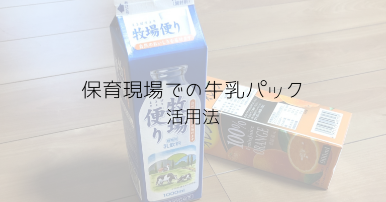 保育現場での牛乳パック活用法をまとめました 趣味いく 趣味 育児