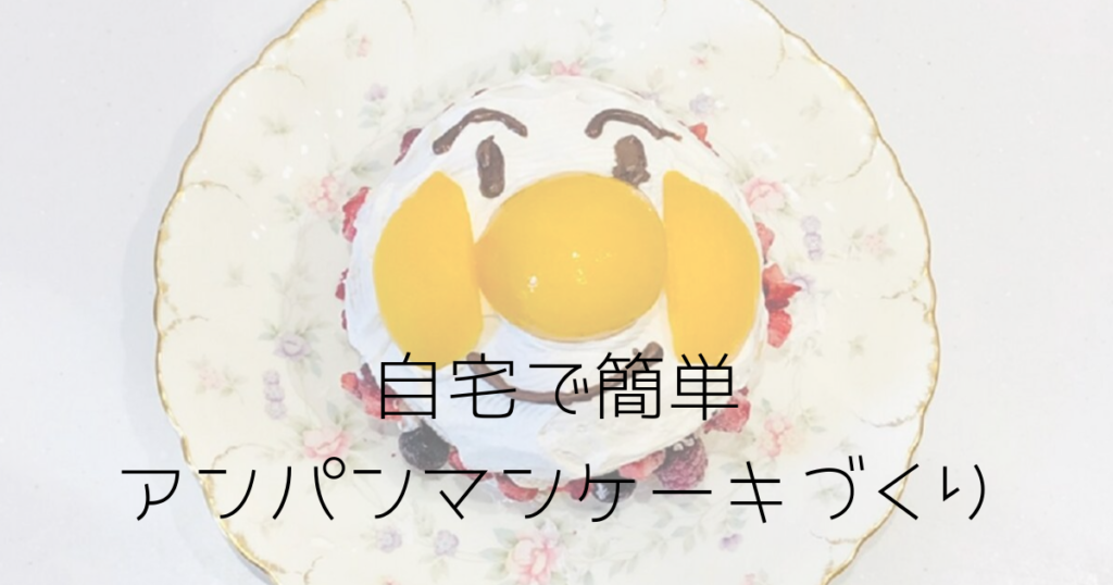 アンパンマンケーキは1歳から3歳の誕生日にも簡単手作りできて大人気 趣味いく 趣味 育児