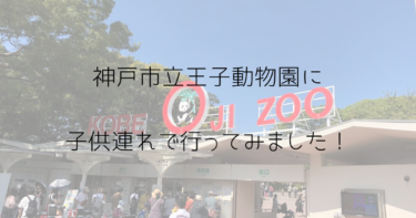 小さな子供連れで神戸市立王子動物園に行ってきました！