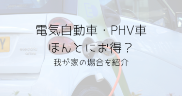 電気自動車・PHV（プラグインハイブリッド）車ってほんとにお得？我が家の家計の場合！