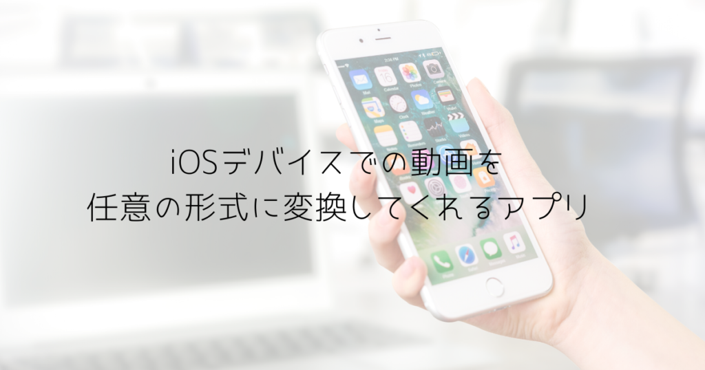 Iphone Ipadで撮影した動画をmp4に変換してくれる無料日本語アプリの紹介 趣味いく 趣味 育児