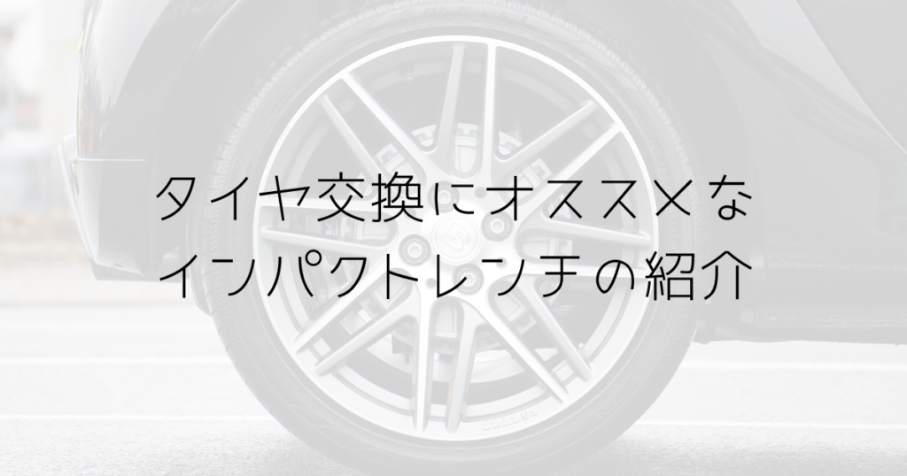 力が弱い女性でも簡単にできる車のタイヤ交換におすすめのインパクトレンチ Ktc Jae472とjtae472の紹介 趣味いく 趣味 育児
