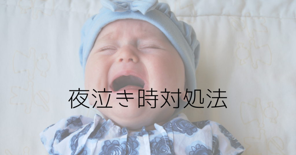 夜泣きがひどい1歳半のわが子が何度も起きる いったいいつからいつまで いつ終わるのー 趣味いく 趣味 育児