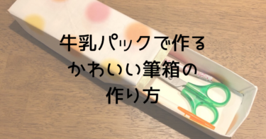 牛乳パックでできる筆箱の作り方 準備するものや手順を詳しく書いています 趣味いく 趣味 育児