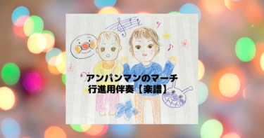 アンパンマンのマーチをピアノで簡単に弾こう！自作伴奏楽譜あり