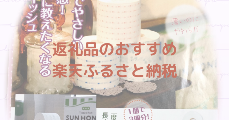 ふるさと納税の返礼品は日用品もおすすめ ワンストップ特例制度についても詳しく書いています 楽天ふるさと納税 をおすすめするわけ 趣味いく 趣味 育児