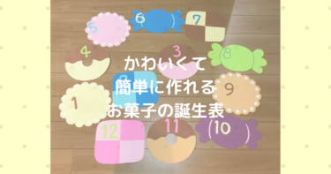 誕生表壁面に飾るかわいいお菓子バージョン作り方