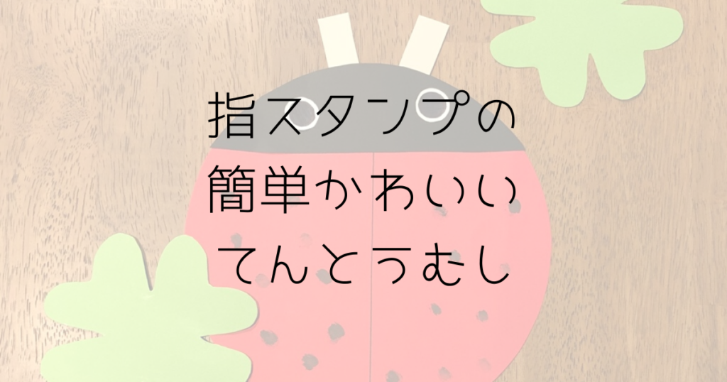 指スタンプで簡単かわいいてんとうむし 春の製作 趣味いく 趣味 育児