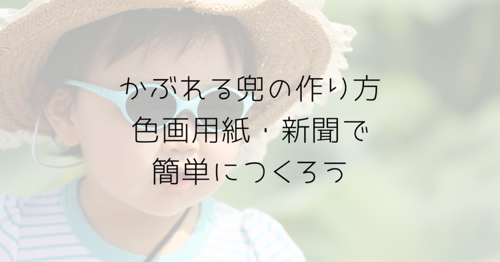 かぶれる兜の簡単にできる折り方作り方 色画用紙 新聞 趣味いく 趣味 育児