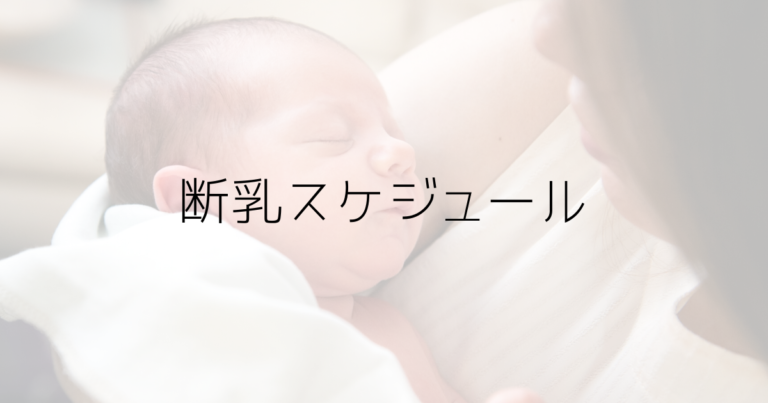 桶谷式で断乳する 断乳後の圧抜き ケア 様子も体験をまとめる 趣味いく 趣味 育児