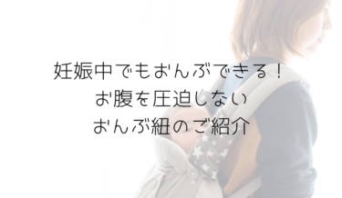 妊娠中のおんぶ紐リュック式でおすすめ北極しろくま堂の口コミ