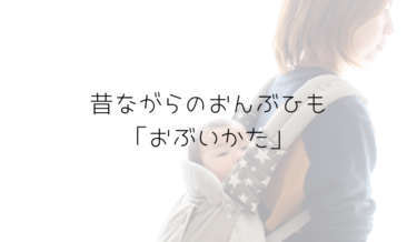 おんぶ紐昔ながらのタイプの結び方と肩が痛い時の対処法