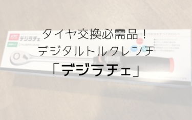 タイヤ交換に必要なトルク管理「デジラチェ」を買ってみた！