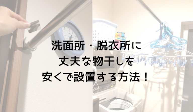 脱衣所で洗濯物干し 丈夫な物干しを脱衣所に設置する方法 趣味いく 趣味 育児