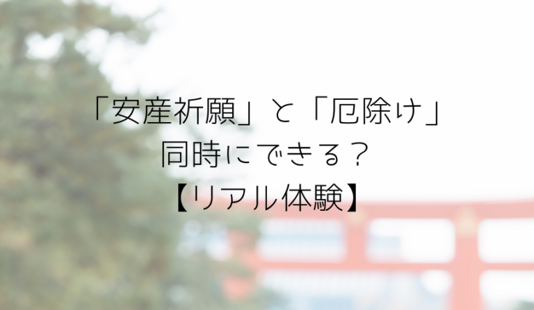 安産祈願と厄除けは同時にできるの リアル体験 初穂料の金額や渡すタイミング 服装についても書いています 趣味いく 趣味 育児