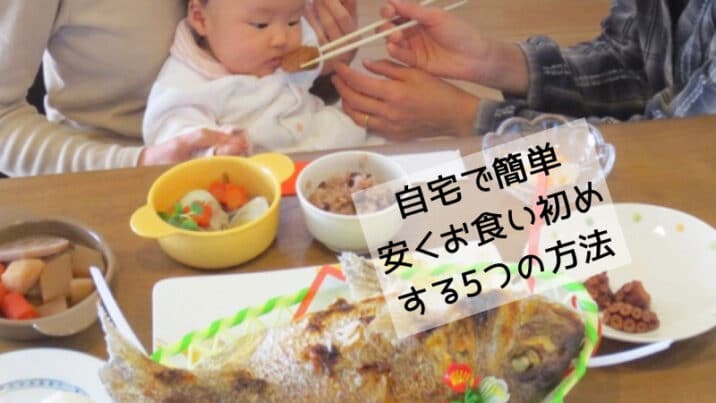 自宅で お食い初め 簡単安くお祝いする5つの方法 わが家の場合 趣味いく 趣味 育児