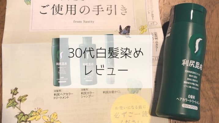 30代妻の白髪 美容院で綺麗にしてほしい夫 自宅で染めてみた 利尻ヘアカラー 趣味いく 趣味 育児
