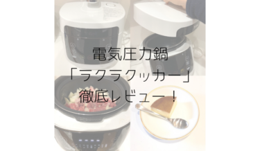 ティファールのラクラクッカーコンパクト口コミをブログで徹底レビュー!使い方やレシピも