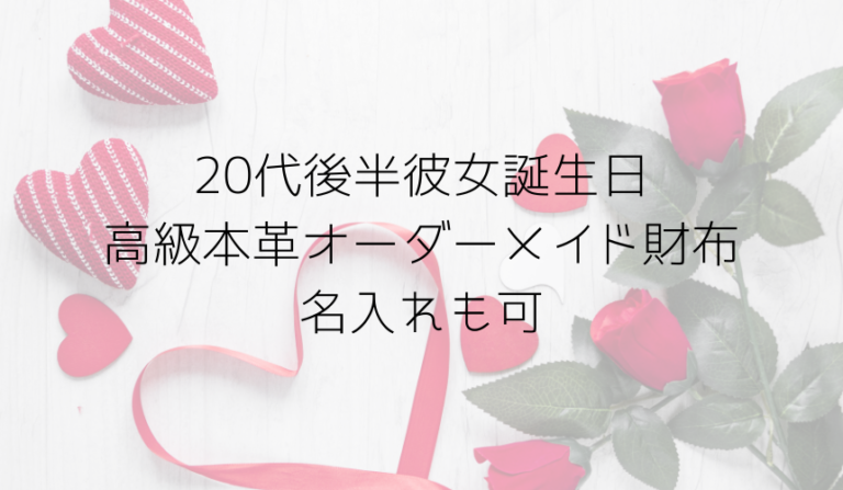 彼女の誕生日 予算1万で代後半女性が喜ぶおすすめ家にいながら高級本革オーダーメイドがお願いできる 財布 名入れ無料 趣味いく 趣味 育児