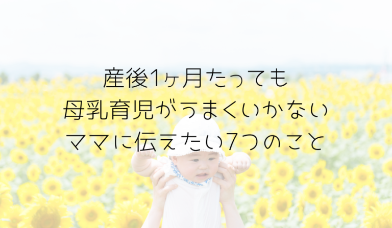 1ヶ月たっても混合 完母にしたいママへ伝えたい7つのこと 趣味いく 趣味 育児