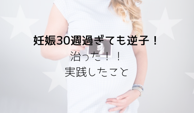 逆子体操は効果なし 右下にして妊娠36週までに治る 実践したこと全て 趣味いく 趣味 育児