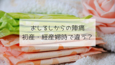 おしるしからの陣痛はいつ 初産 経産婦時それぞれの体験 趣味いく 趣味 育児