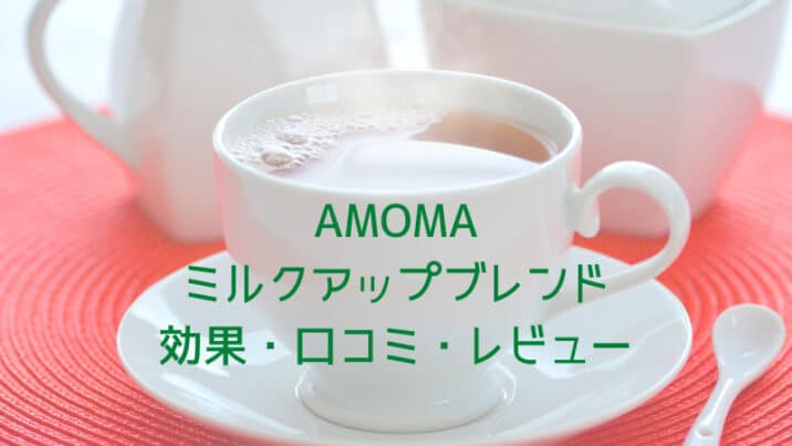 Amomaミルクアップブレンドの効果 口コミは 飲み方はどうしてた 楽天 Amazon 趣味いく 趣味 育児