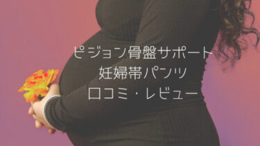 ピジョン腹帯の口コミレビュー 寝るときも蒸れにくい 産前産後長い間使えて最高 趣味いく 趣味 育児