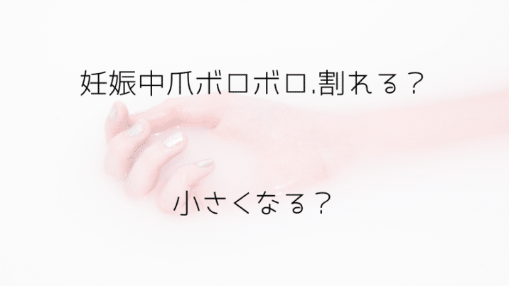 妊娠中爪ボロボロ 割れる 小さくなる 趣味いく 趣味 育児