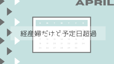 誘発分娩効かない 経産婦だけど予定日超過 体験談 趣味いく 趣味 育児