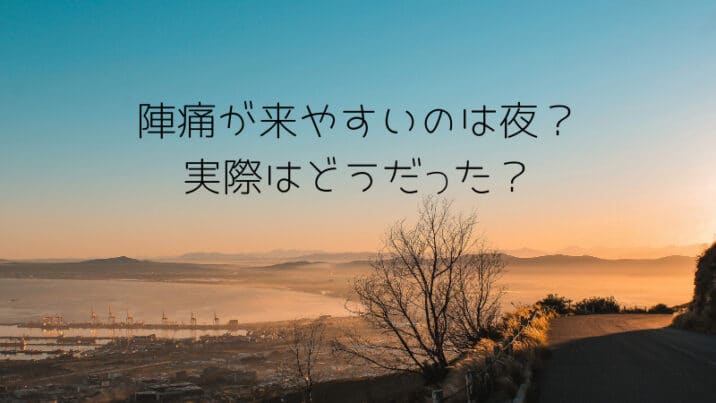 陣痛は夜の方が昼より来やすい 本当 体験談 趣味いく 趣味 育児