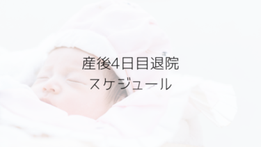 産後4日目入院中母乳出ないっ退院までに出ない時に準備するもの