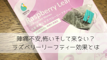 ラズベリーリーフティーで出産は早まるのか？陣痛がこない？実体験で感じた効果