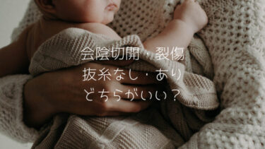 会陰切開や会陰裂傷後の抜糸なし あり 溶ける糸 痛みの違いはどうだったか 体験談 趣味いく 趣味 育児