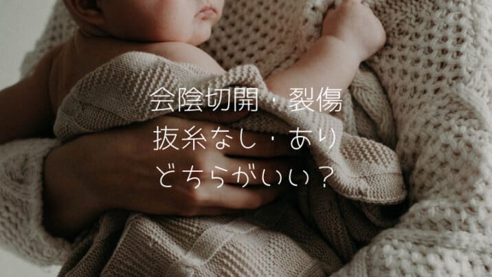 会陰切開や会陰裂傷後の抜糸なし あり 溶ける糸 痛みの違いはどうだったか 体験談 趣味いく 趣味 育児