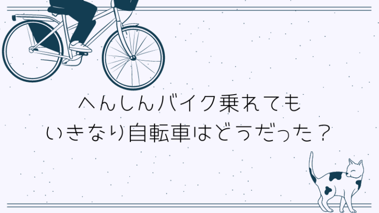 自転車 いきなり 補助 輪 なし