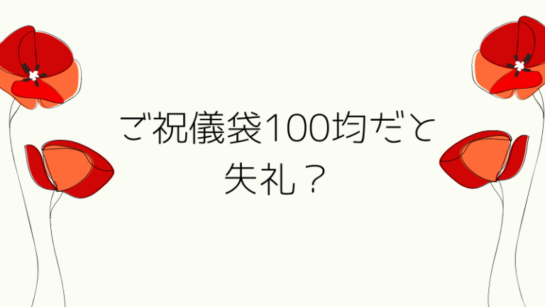 ご祝儀袋100均だと失礼 大丈夫 いろんな意見をまとめてみた 趣味いく 趣味 育児