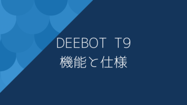 DEEBOTT9(3D物体回避2.0)搭載ロボット掃除機購入前チェック！機能・仕様(エコバックス)