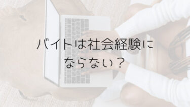 バイトは社会経験にならない 社会経験とはいったいなんなのか 趣味いく 趣味 育児