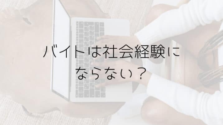 バイトは社会経験にならない 社会経験とはいったいなんなのか 趣味いく 趣味 育児