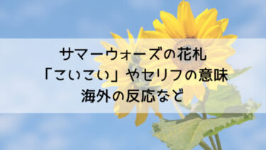 サマーウォーズの花札に出てくるこいこいやセリフの意味は 海外の反応も知りたい 趣味いく 趣味 育児