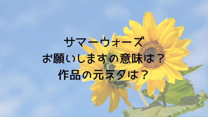 サマーウォーズのよろしくお願いしますの意味と作品の元ネタは 趣味いく 趣味 育児