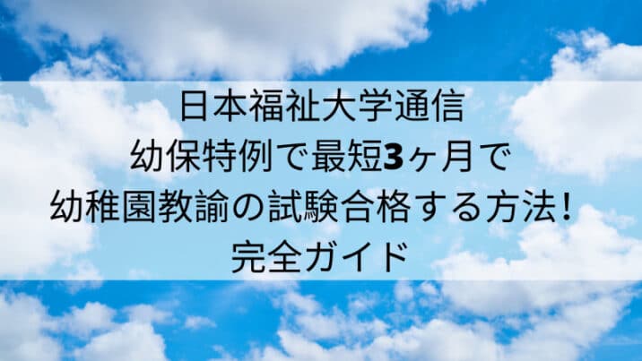 日本福祉大学幼保特例の口コミと最短3ヶ月で幼稚園教諭の試験合格する 