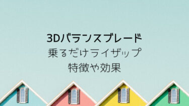 ドクターエアとライザップの違いって？3Dバランスブレード特徴や効果と3Ｄスーパーブレードとの違い