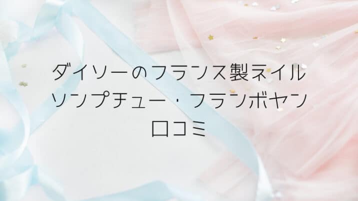 ダイソーの新商品21フランス製ネイルが大人気 可愛くて高見え 口コミや使用感は 趣味いく 趣味 育児