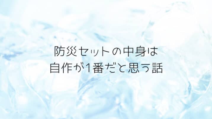 ダイソー防災グッズ21新商品を売り場確認行ったけど 防災セットのおすすめ中身は自作が1番だと思う話