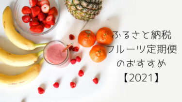 香川県観音寺市にふるさと納税ワンストップを利用してフルーツ定期便申込！