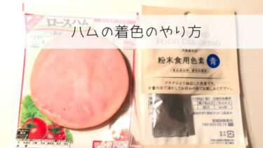 ハムの着色のやり方はどうするの？食紅で着色しました【写真あり】
