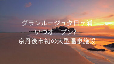 グランルージュ夕日ヶ浦はいつオープン？京丹後市初の大型温泉施設アクセスや周辺のおすすめランチなども